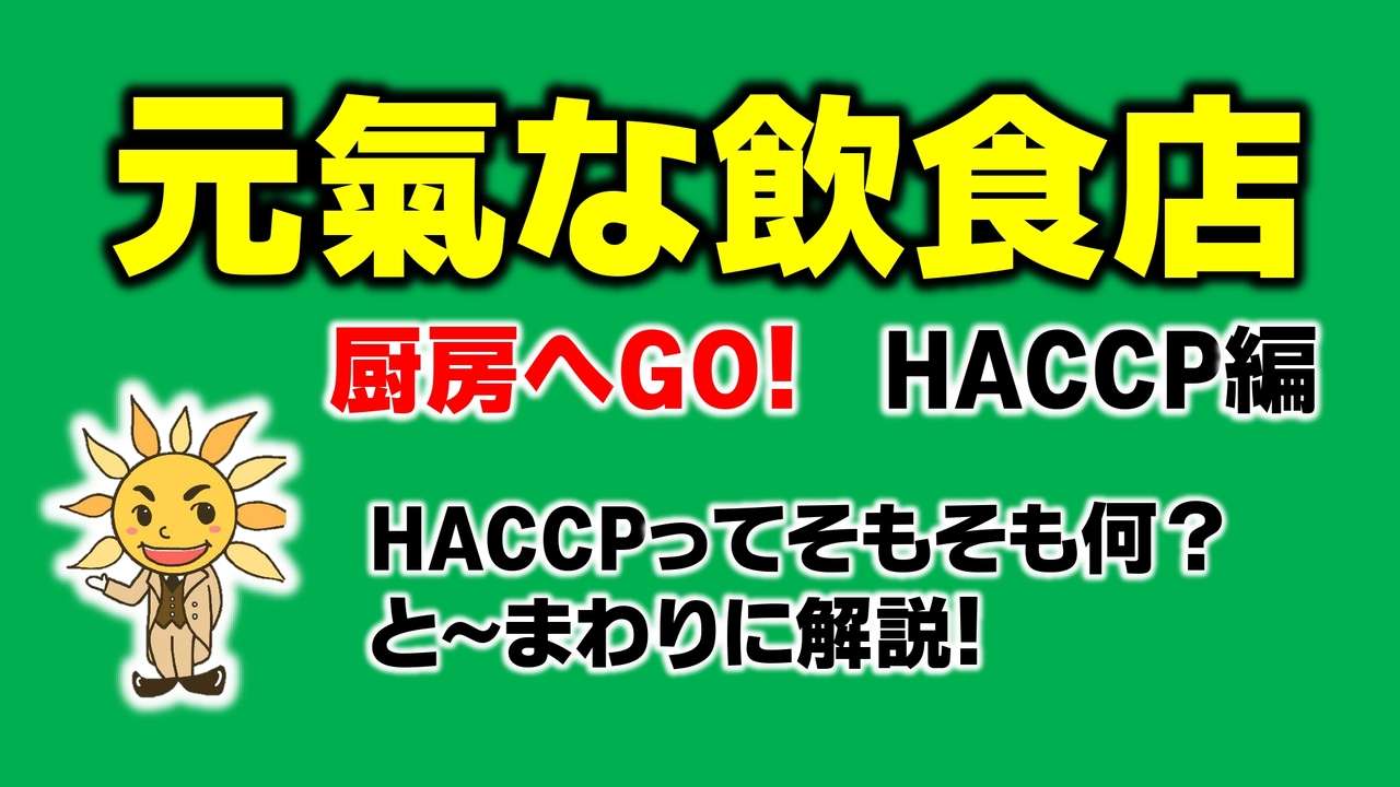 HACCPって、そもそも何？　とお～まわりに解説！