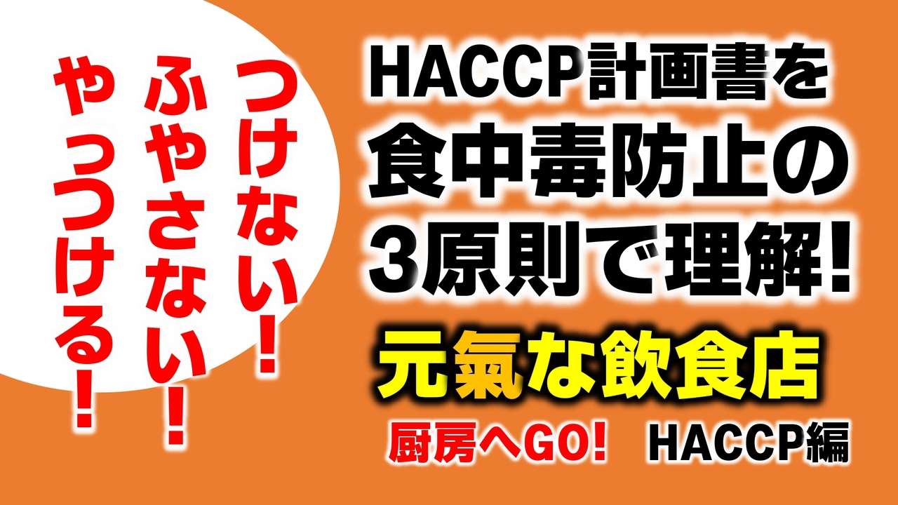 HACCP計画書を食中毒防止3原則で理解！